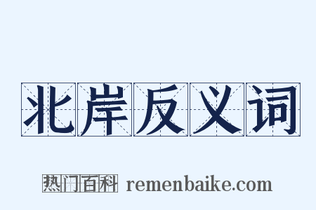 北岸反义词是什么意思的图片